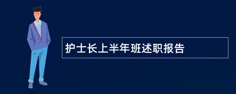 护士长上半年班述职报告