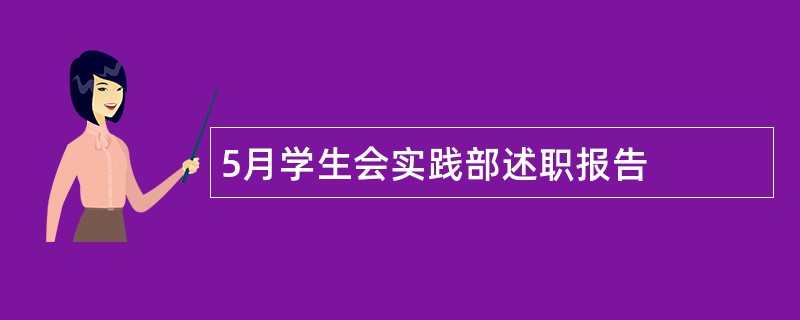 5月学生会实践部述职报告