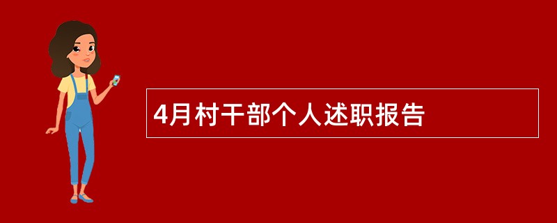 4月村干部个人述职报告