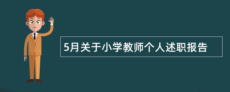 5月关于小学教师个人述职报告