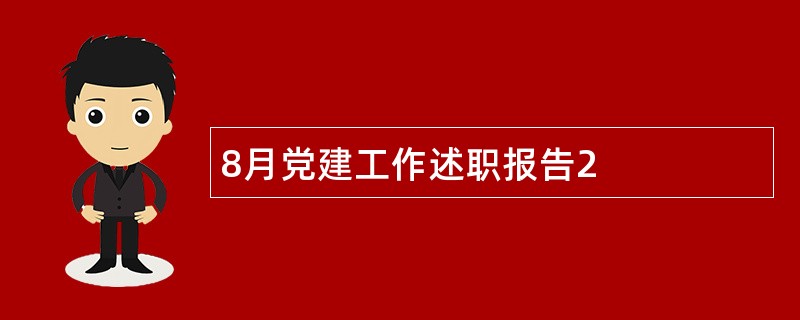 8月党建工作述职报告2