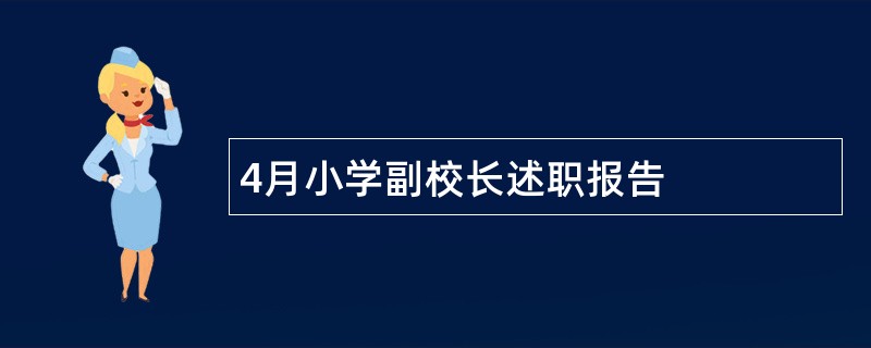 4月小学副校长述职报告