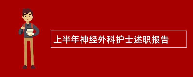 上半年神经外科护士述职报告