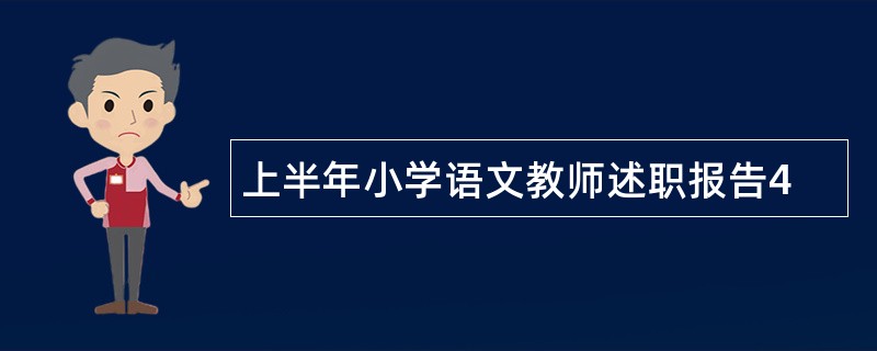 上半年小学语文教师述职报告4