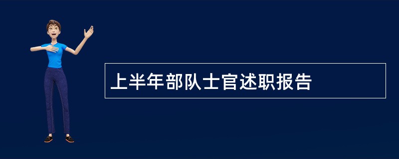 上半年部队士官述职报告