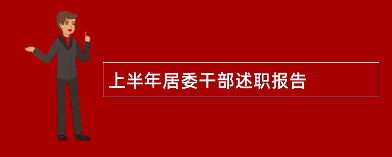 上半年居委干部述职报告