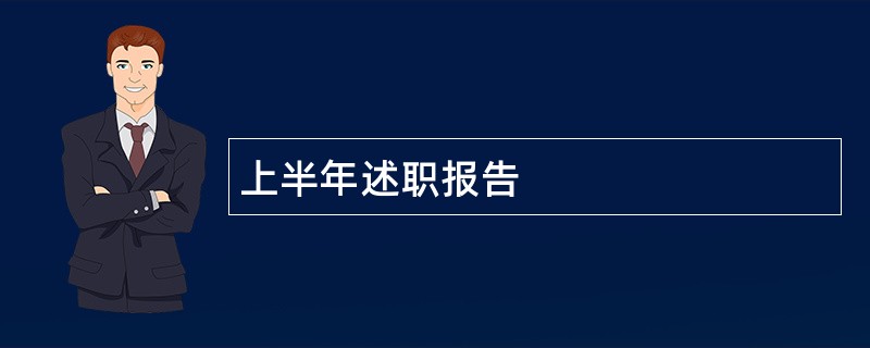 上半年述职报告