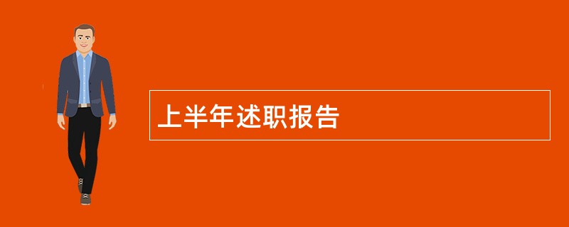 上半年述职报告