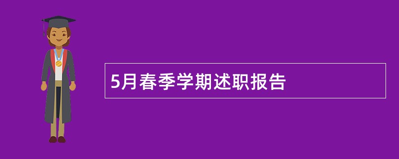 5月春季学期述职报告