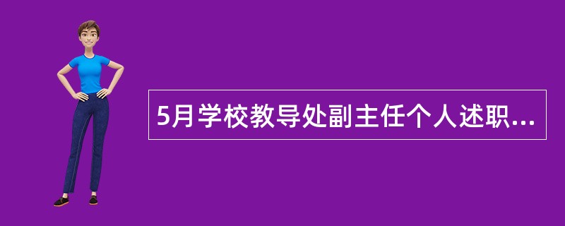 5月学校教导处副主任个人述职报告