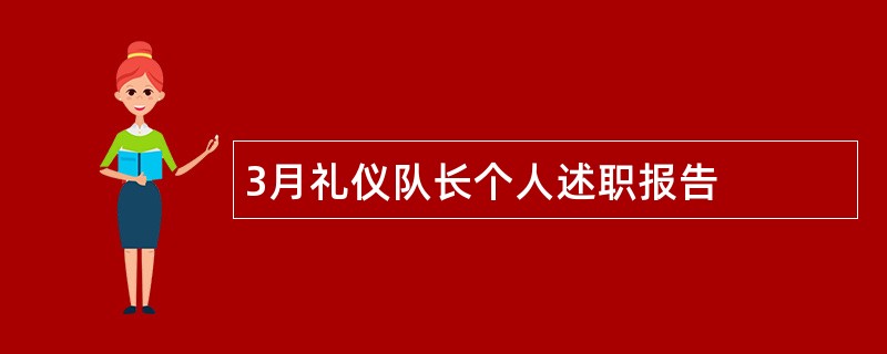 3月礼仪队长个人述职报告