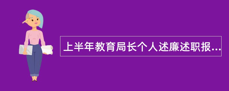 上半年教育局长个人述廉述职报告