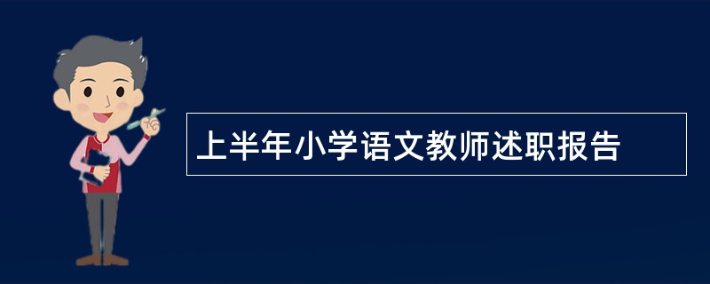 上半年小学语文教师述职报告