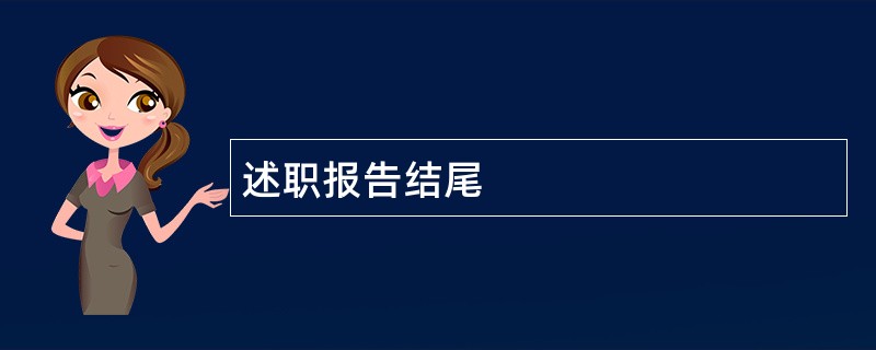 述职报告结尾