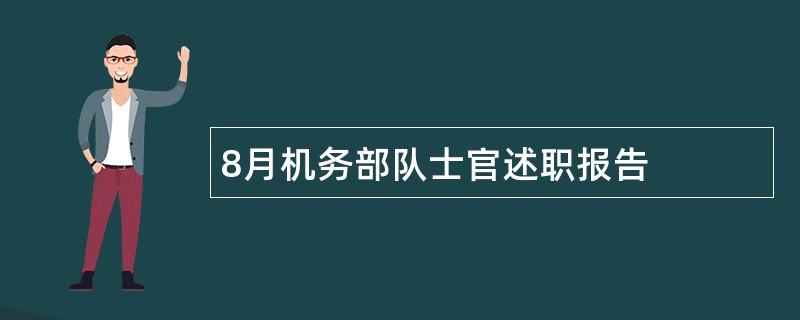 8月机务部队士官述职报告