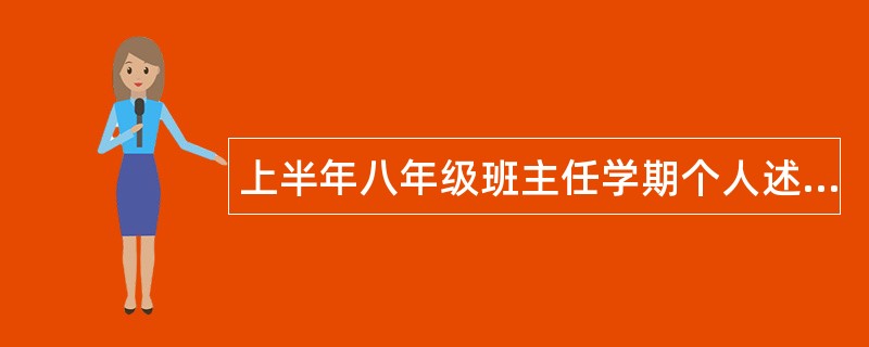 上半年八年级班主任学期个人述职报告