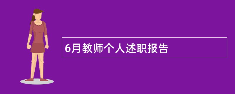 6月教师个人述职报告