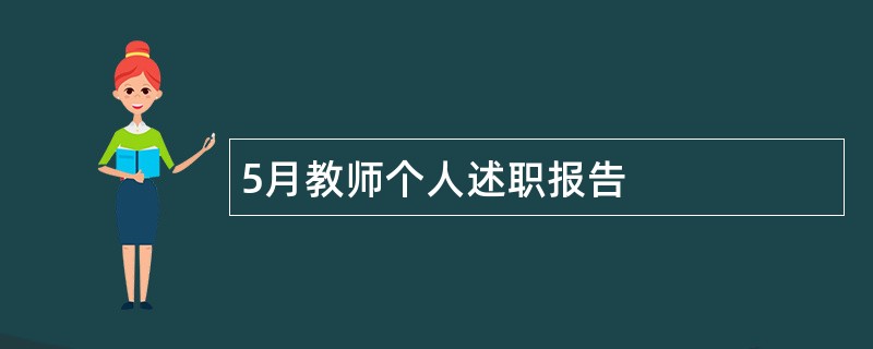 5月教师个人述职报告