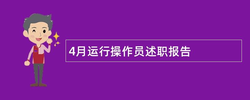 4月运行操作员述职报告