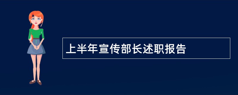 上半年宣传部长述职报告