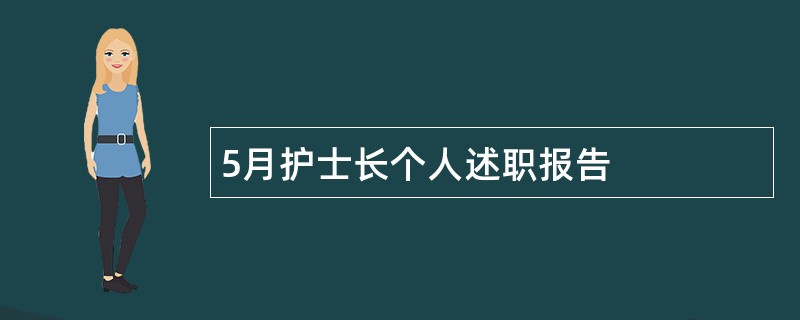 5月护士长个人述职报告