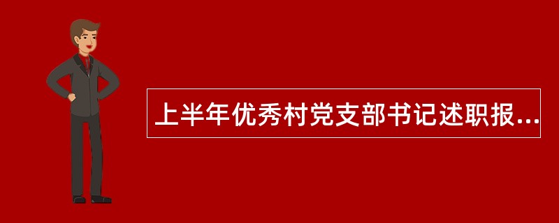 上半年优秀村党支部书记述职报告