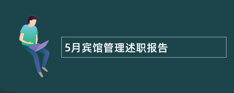 5月宾馆管理述职报告