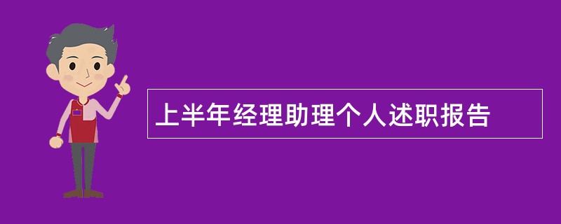 上半年经理助理个人述职报告