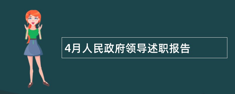 4月人民政府领导述职报告