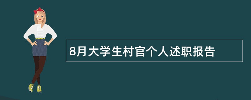 8月大学生村官个人述职报告