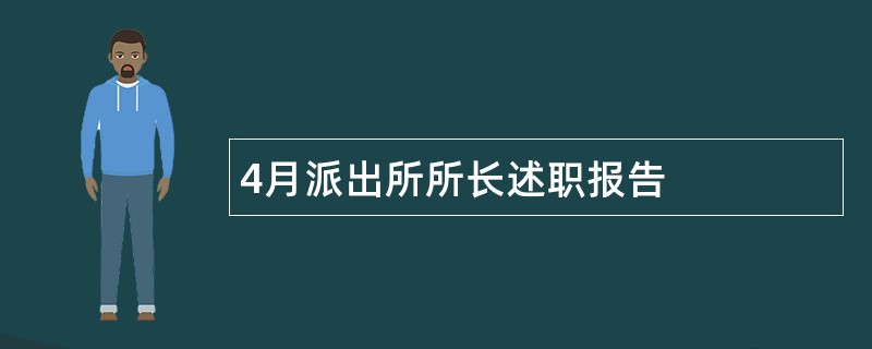 4月派出所所长述职报告