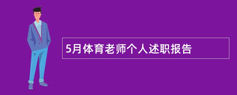 5月体育老师个人述职报告