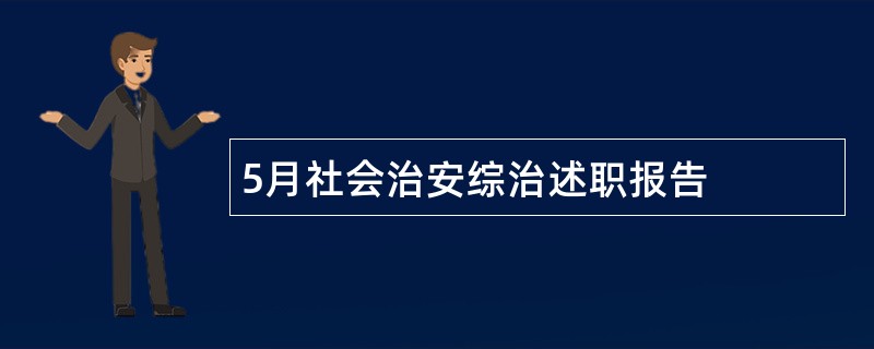 5月社会治安综治述职报告