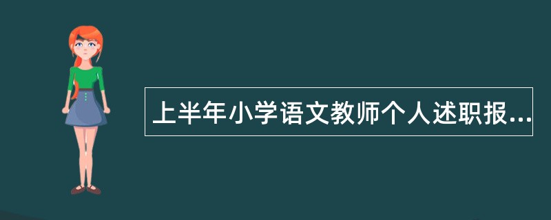 上半年小学语文教师个人述职报告2