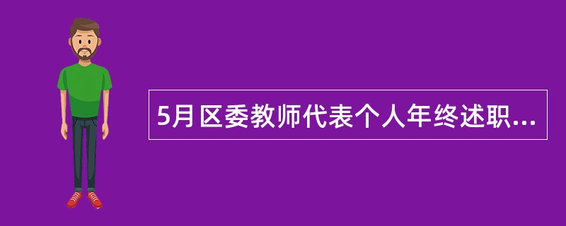 5月区委教师代表个人年终述职报告