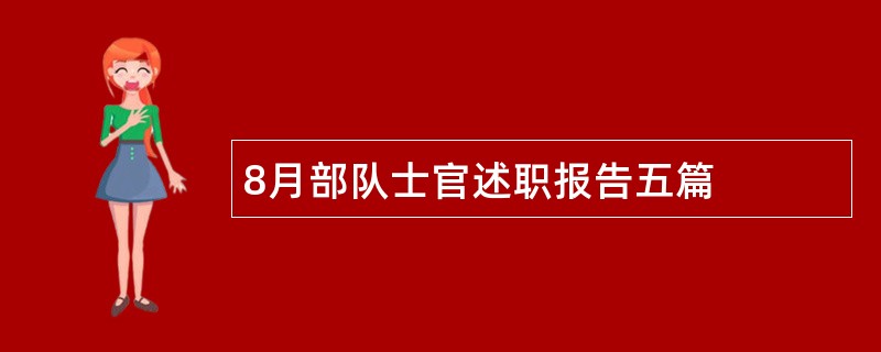 8月部队士官述职报告五篇