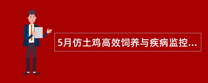 5月仿土鸡高效饲养与疾病监控述职报告