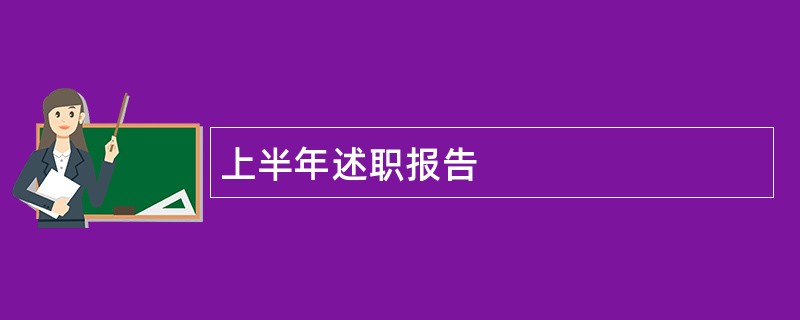 上半年述职报告