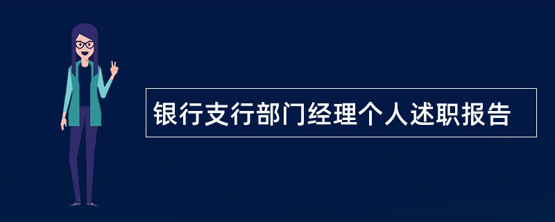 银行支行部门经理个人述职报告