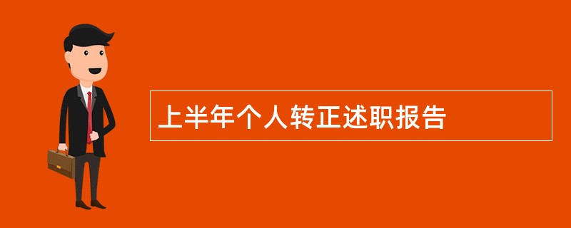 上半年个人转正述职报告