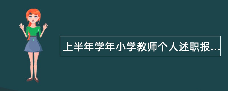 上半年学年小学教师个人述职报告