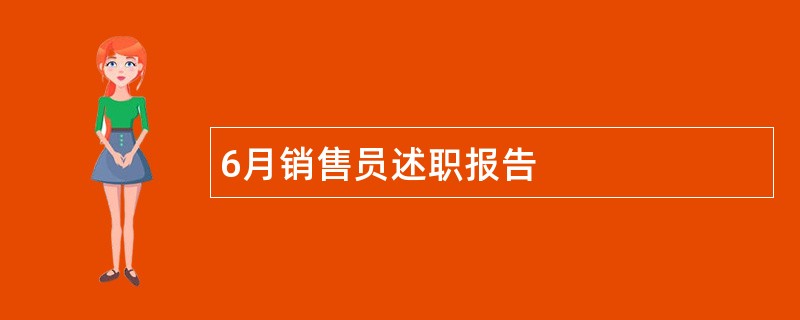 6月销售员述职报告