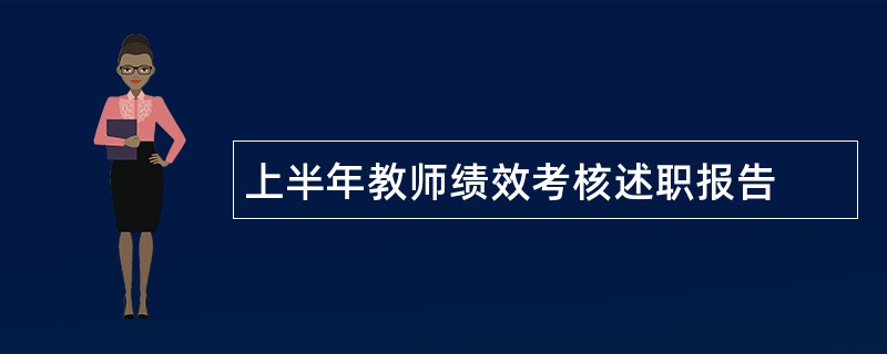 上半年教师绩效考核述职报告