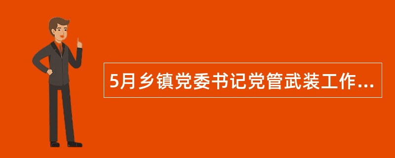 5月乡镇党委书记党管武装工作述职报告