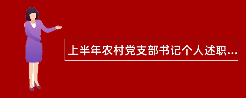 上半年农村党支部书记个人述职报告