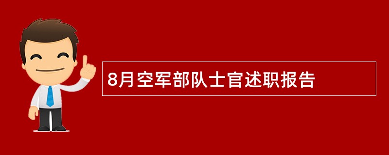 8月空军部队士官述职报告