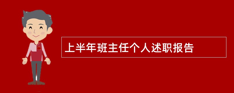 上半年班主任个人述职报告