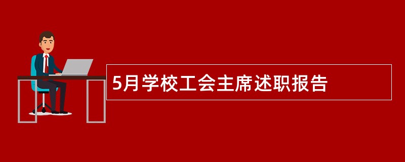 5月学校工会主席述职报告