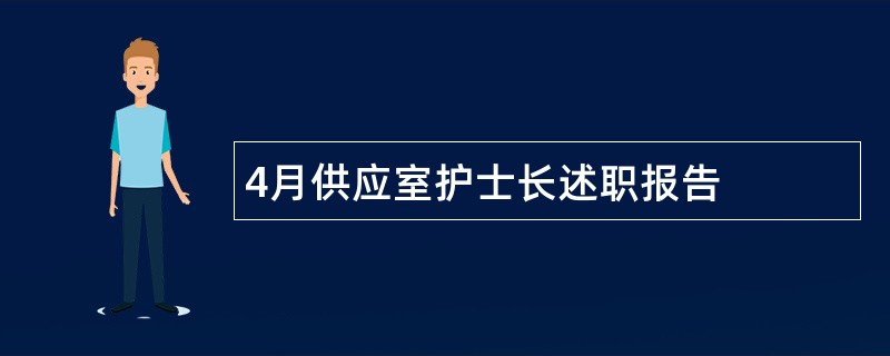 4月供应室护士长述职报告