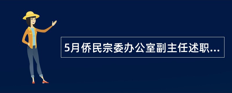 5月侨民宗委办公室副主任述职报告